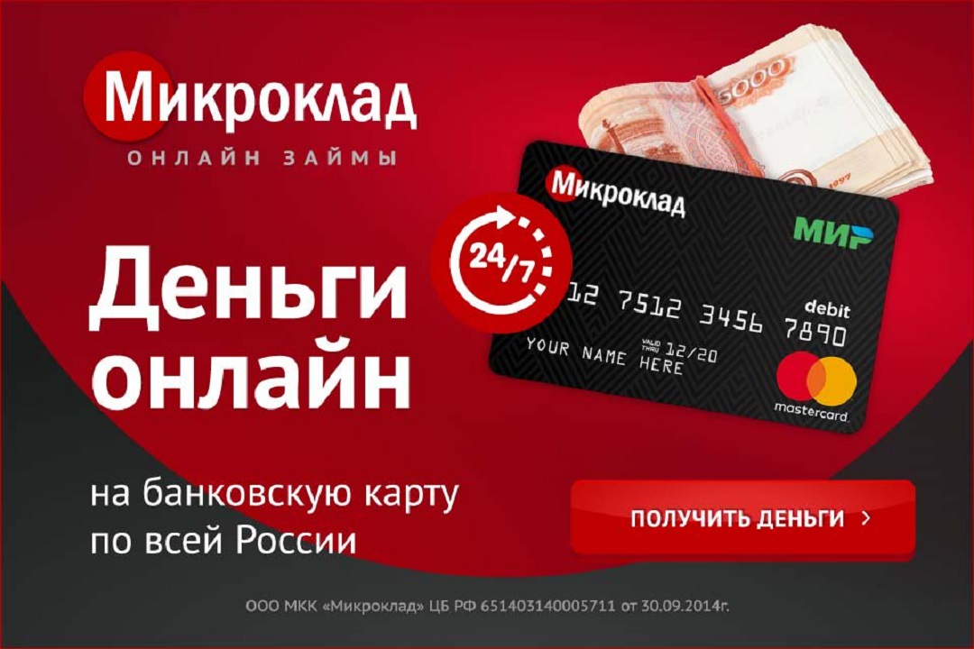 Новые займы на карту novazaim ru. Микроклад займ. Моментальный займ на карту. Микроклад займ на карту. Займ на кредитную карту.
